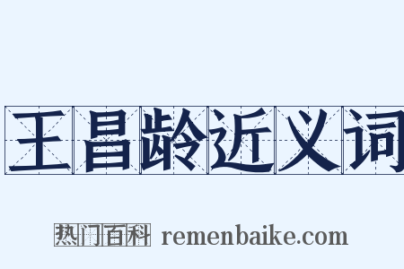 王昌龄近义词是什么意思的图片